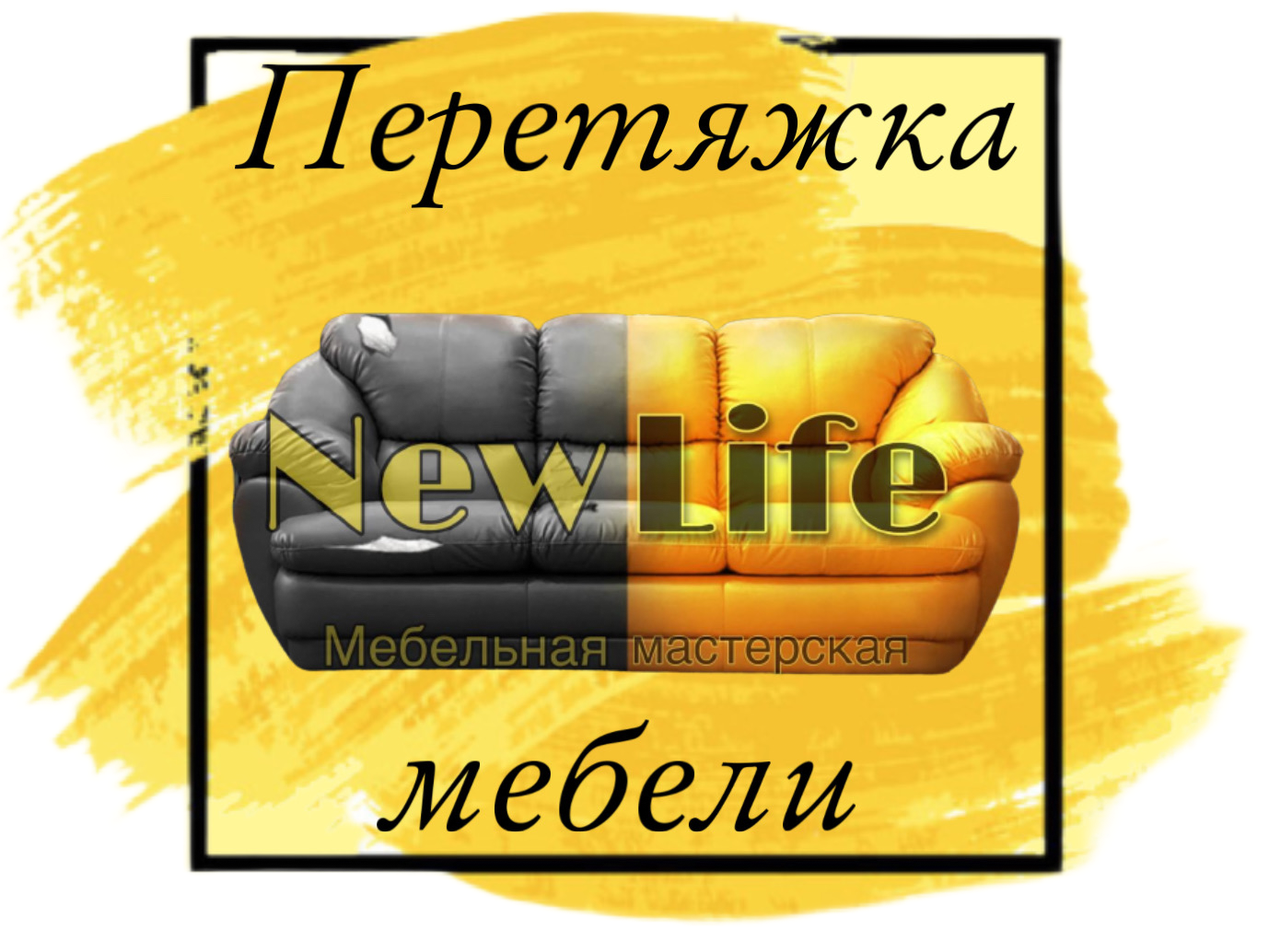 Перетяжка мебели в Ростове | NewLife